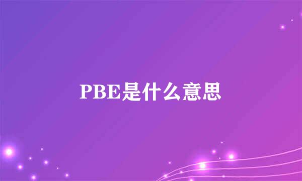 PBE是什么意思