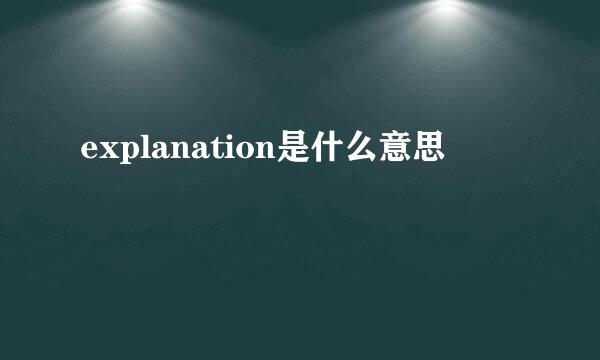 explanation是什么意思