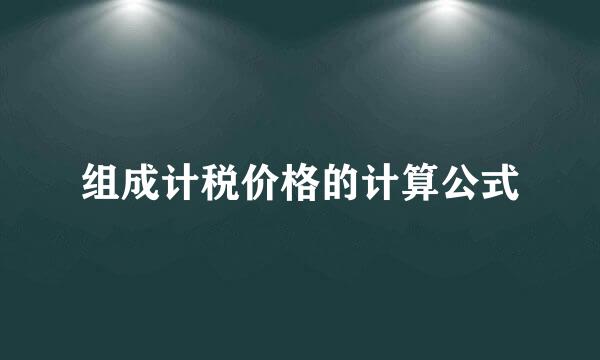 组成计税价格的计算公式