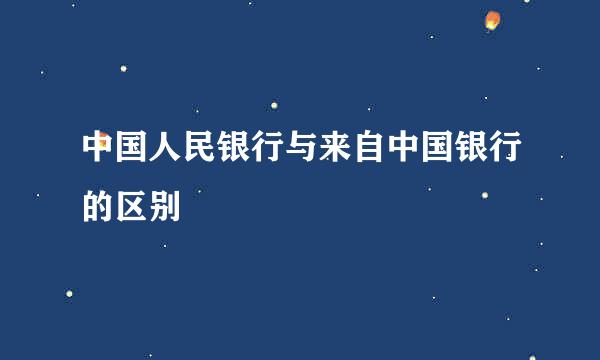 中国人民银行与来自中国银行的区别