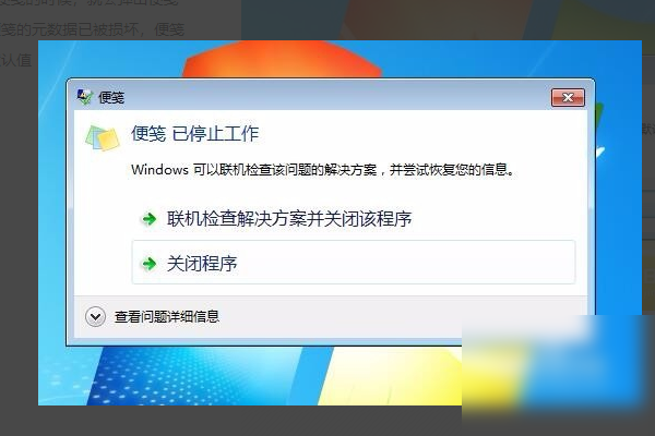 启动时提示windows7来自部分便笺的元数据已被损坏,怎么办?