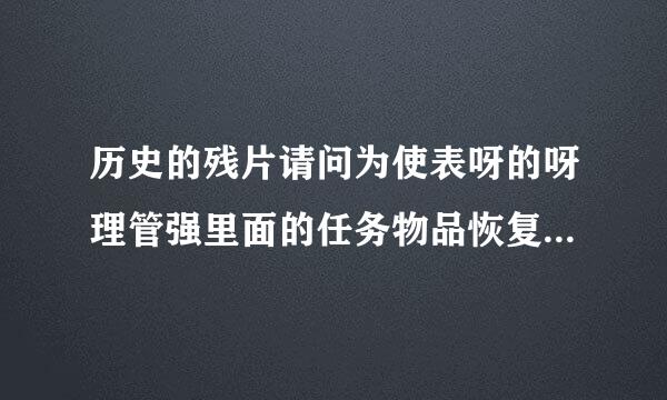 历史的残片请问为使表呀的呀理管强里面的任务物品恢复水晶是哪里出的