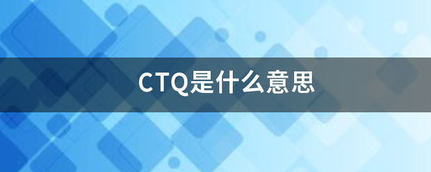 CTQ是什么意思