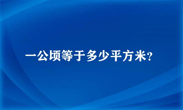 一公顷等于多少平方米？