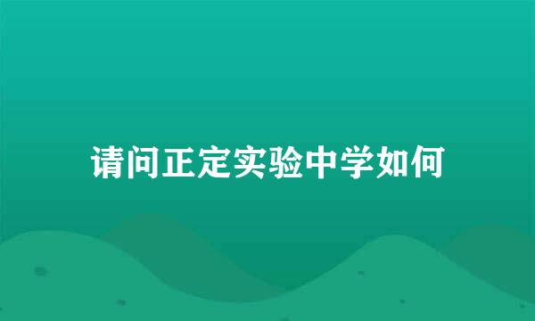 请问正定实验中学如何