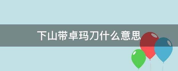 下山带卓玛刀什么意思