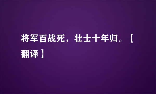 将军百战死，壮士十年归。【翻译】