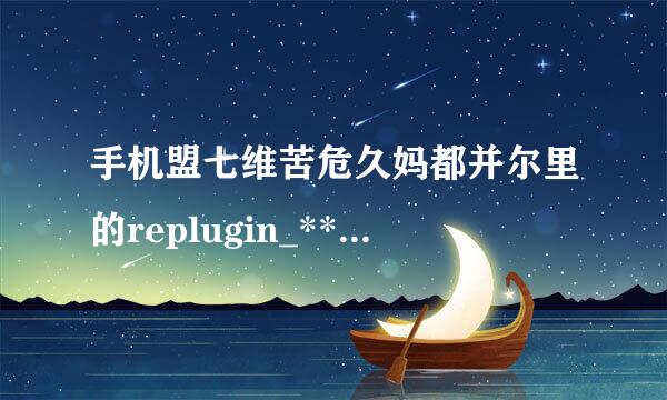 手机盟七维苦危久妈都并尔里的replugin_***.txt是什么？能删除吗？