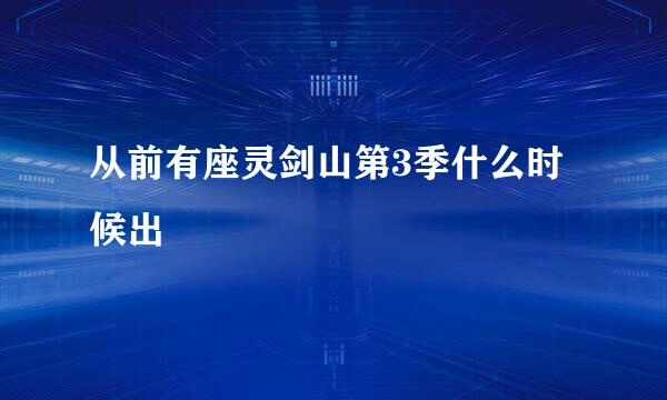 从前有座灵剑山第3季什么时候出