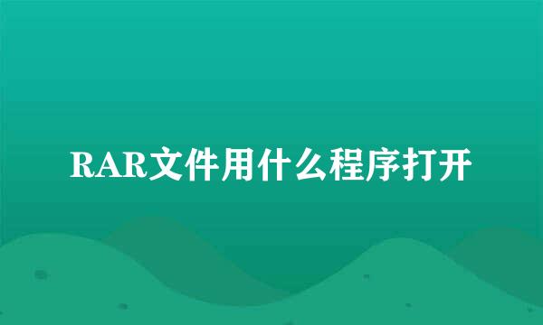 RAR文件用什么程序打开