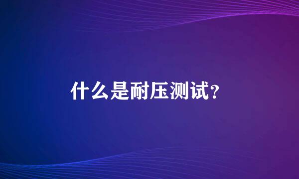 什么是耐压测试？