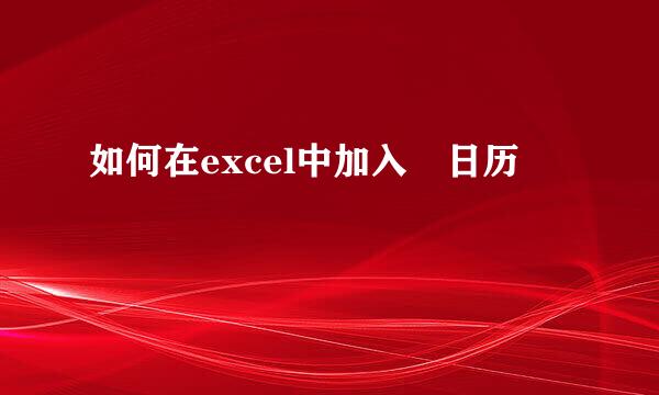 如何在excel中加入 日历