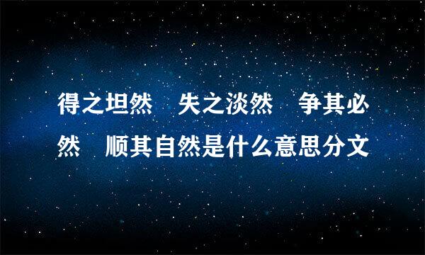 得之坦然 失之淡然 争其必然 顺其自然是什么意思分文