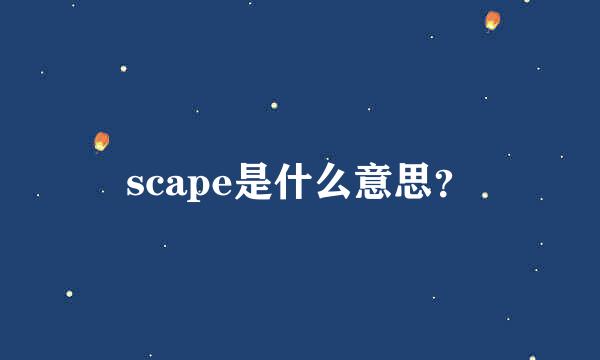 scape是什么意思？