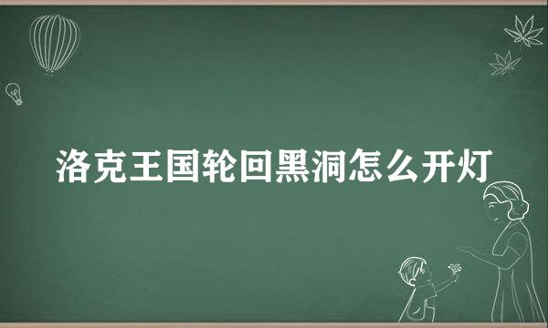 洛克王国轮回黑洞怎么开灯