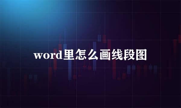 word里怎么画线段图