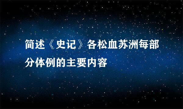 简述《史记》各松血苏洲每部分体例的主要内容