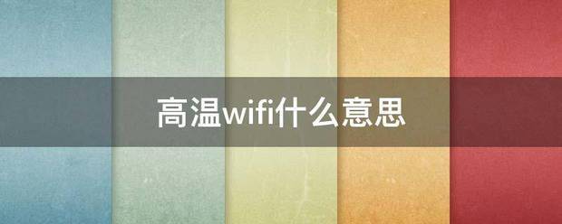 高温wifi什么意思