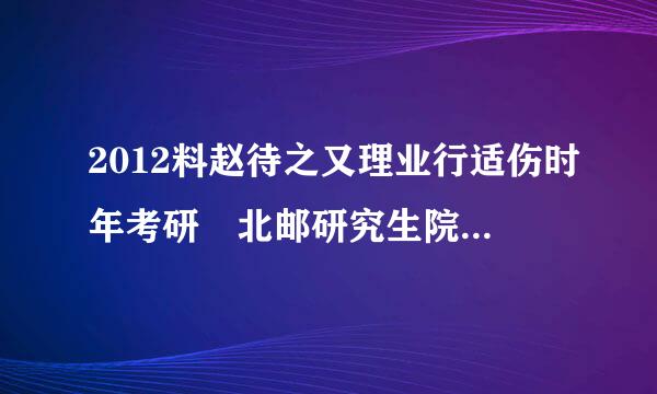 2012料赵待之又理业行适伤时年考研 北邮研究生院的081200计算机科学与085211技术与计算机技术有什么不三只消施季投浓同？（回答详细点）