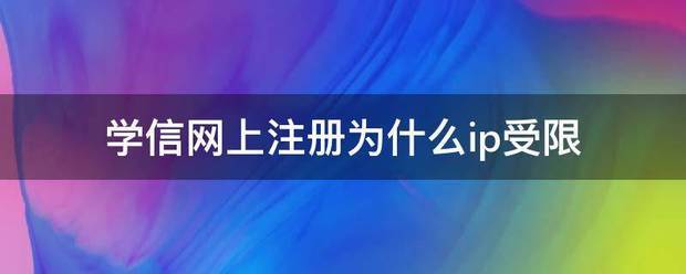 学信网上注册为什么ip受限