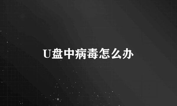 U盘中病毒怎么办