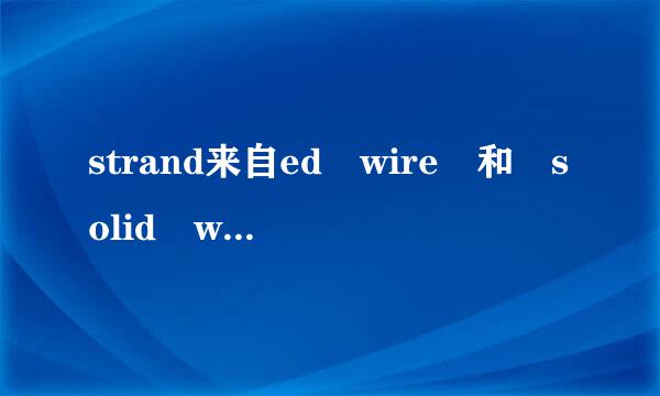 strand来自ed wire 和 solid wire是什么意思