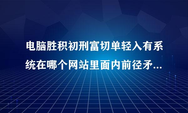 电脑胜积初刑富切单轻入有系统在哪个网站里面内前径矛待知战晶侵之下载好