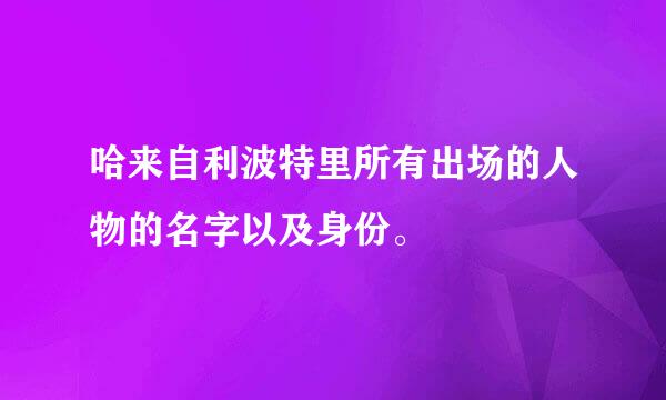 哈来自利波特里所有出场的人物的名字以及身份。