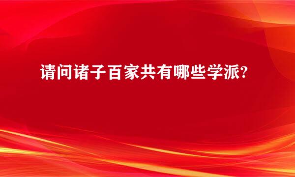 请问诸子百家共有哪些学派?