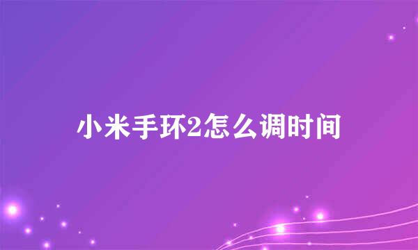 小米手环2怎么调时间