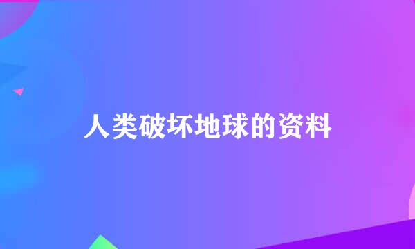 人类破坏地球的资料