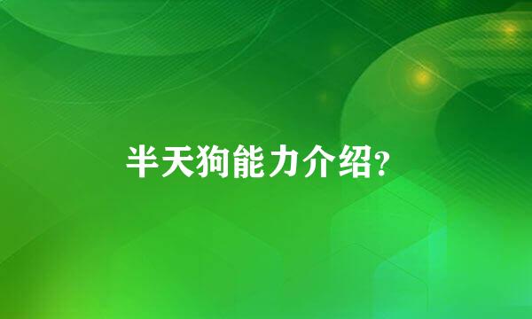 半天狗能力介绍？