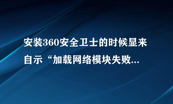 安装360安全卫士的时候显来自示“加载网络模块失败，无法继续安装”怎么办？