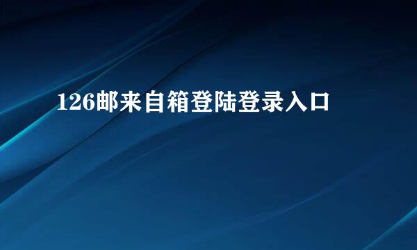 126邮来自箱登陆登录入口