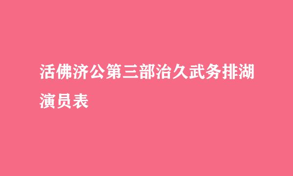 活佛济公第三部治久武务排湖演员表