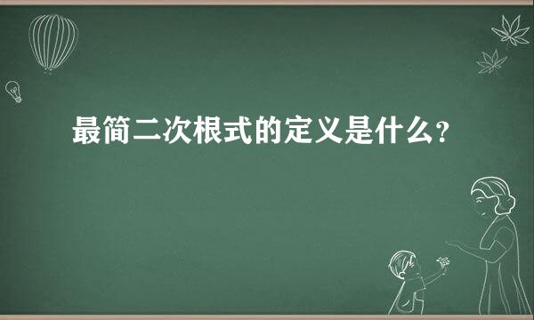 最简二次根式的定义是什么？