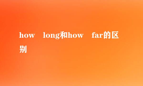 how long和how far的区别