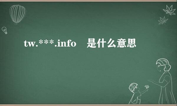 tw.***.info 是什么意思