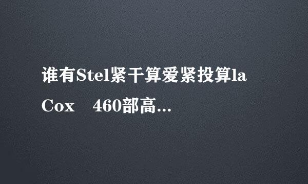 谁有Stel紧干算爱紧投算la Cox 460部高清合集.zip这个这文？件解压密码？？