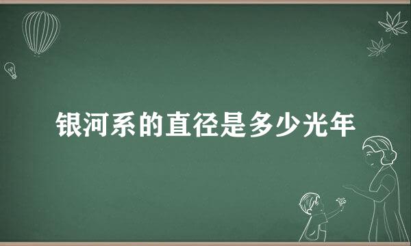 银河系的直径是多少光年