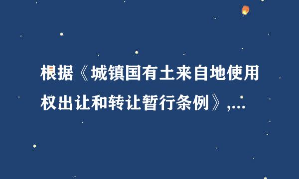 根据《城镇国有土来自地使用权出让和转让暂行条例》,土地使用者须按土地使用权出让合同的约定和城市规划的要求使用土地...