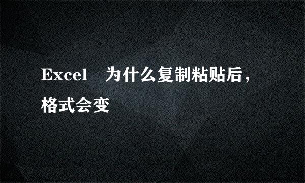 Excel 为什么复制粘贴后，格式会变