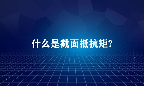 什么是截面抵抗矩?