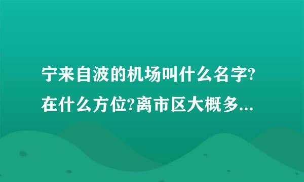 宁来自波的机场叫什么名字?在什么方位?离市区大概多久车程?