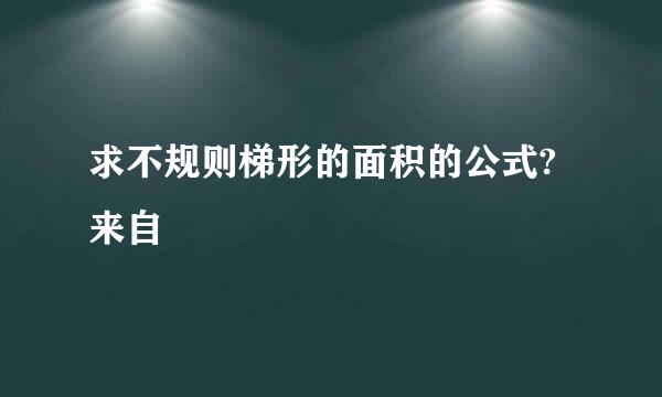 求不规则梯形的面积的公式?来自