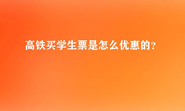 高铁买学生票是怎么优惠的？