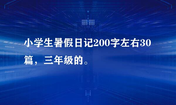 小学生暑假日记200字左右30篇，三年级的。