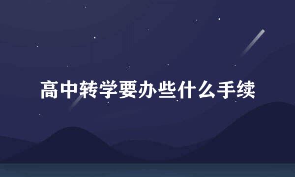 高中转学要办些什么手续