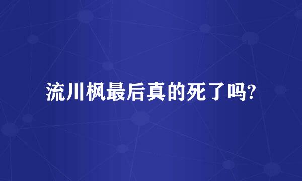 流川枫最后真的死了吗?