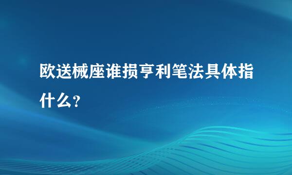 欧送械座谁损亨利笔法具体指什么？